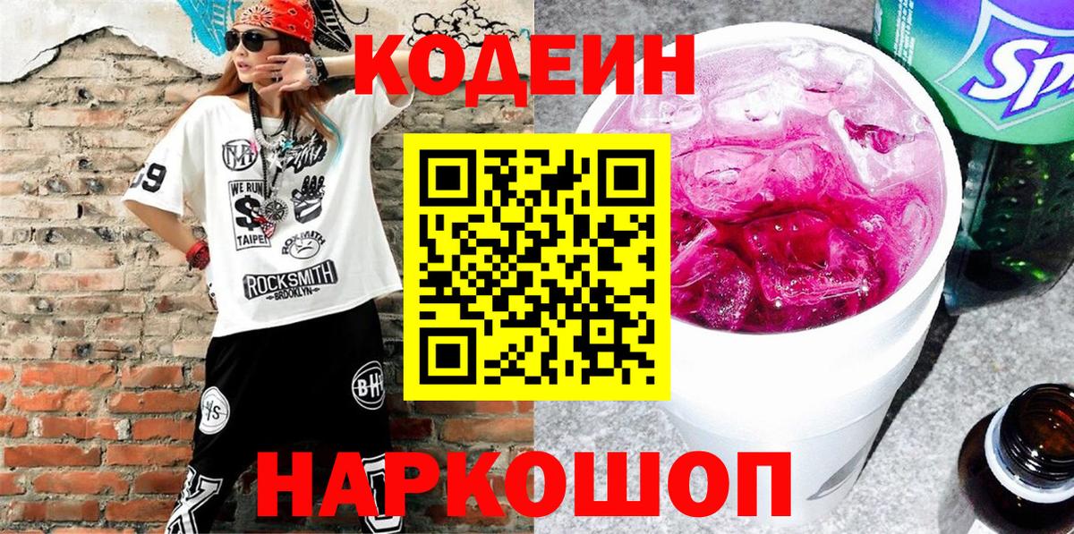 Кодеиновый сироп Lean напиток Lean (лин)  Вход с VPN  Codein Purple Drank  Кубинка 